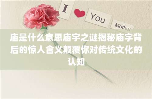 庙是什么意思庙宇之谜揭秘庙字背后的惊人含义颠覆你对传统文化的认知