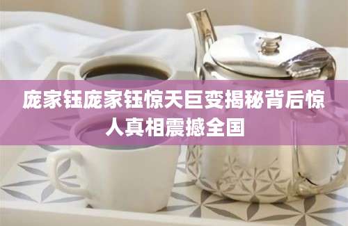 庞家钰庞家钰惊天巨变揭秘背后惊人真相震撼全国