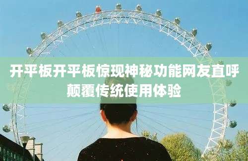 开平板开平板惊现神秘功能网友直呼颠覆传统使用体验