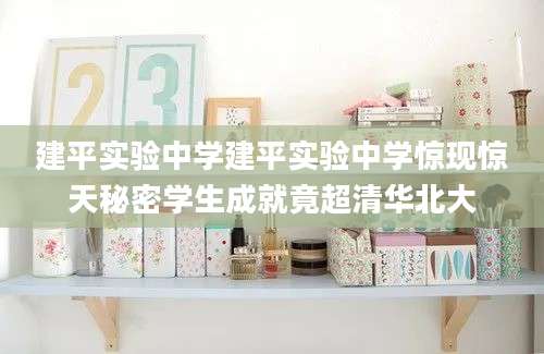 建平实验中学建平实验中学惊现惊天秘密学生成就竟超清华北大