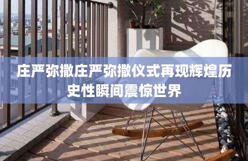 庄严弥撒庄严弥撒仪式再现辉煌历史性瞬间震惊世界