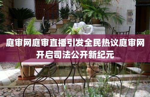 庭审网庭审直播引发全民热议庭审网开启司法公开新纪元