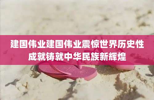 建国伟业建国伟业震惊世界历史性成就铸就中华民族新辉煌