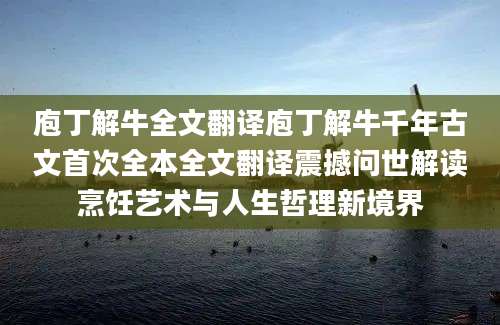 庖丁解牛全文翻译庖丁解牛千年古文首次全本全文翻译震撼问世解读烹饪艺术与人生哲理新境界