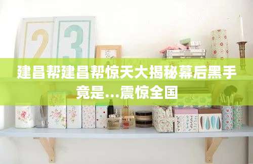 建昌帮建昌帮惊天大揭秘幕后黑手竟是...震惊全国