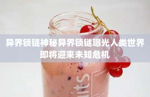 异界锁链神秘异界锁链曝光人类世界即将迎来未知危机