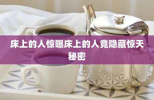 床上的人惊曝床上的人竟隐藏惊天秘密