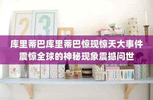 库里蒂巴库里蒂巴惊现惊天大事件震惊全球的神秘现象震撼问世