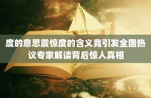 度的意思震惊度的含义竟引发全国热议专家解读背后惊人真相