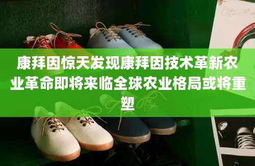 康拜因惊天发现康拜因技术革新农业革命即将来临全球农业格局或将重塑