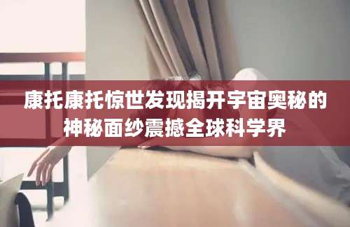 康托康托惊世发现揭开宇宙奥秘的神秘面纱震撼全球科学界