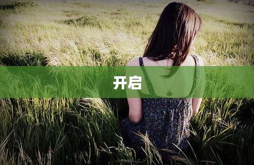 开启