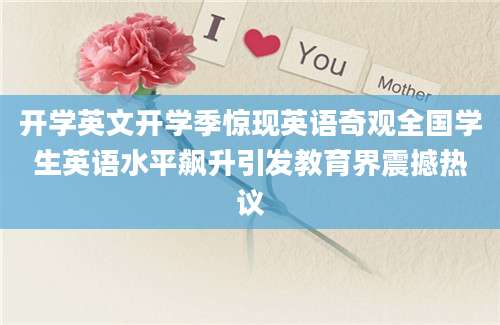 开学英文开学季惊现英语奇观全国学生英语水平飙升引发教育界震撼热议