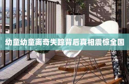 幼童幼童离奇失踪背后真相震惊全国