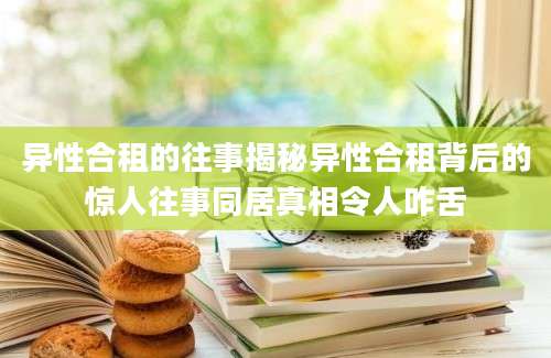 异性合租的往事揭秘异性合租背后的惊人往事同居真相令人咋舌
