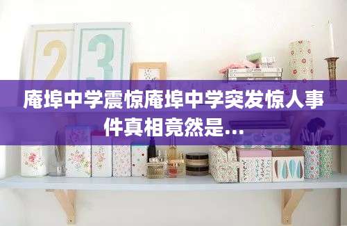 庵埠中学震惊庵埠中学突发惊人事件真相竟然是...