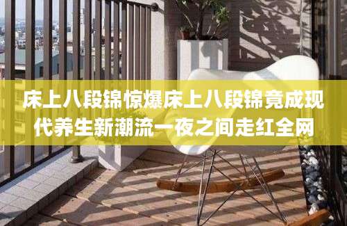 床上八段锦惊爆床上八段锦竟成现代养生新潮流一夜之间走红全网