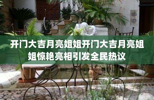 开门大吉月亮姐姐开门大吉月亮姐姐惊艳亮相引发全民热议