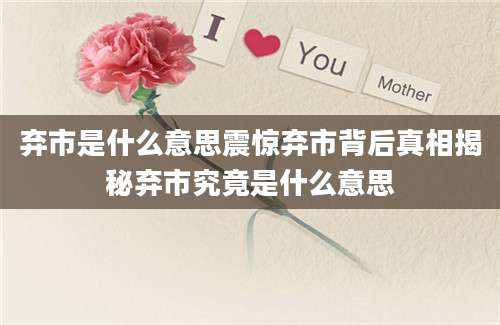 弃市是什么意思震惊弃市背后真相揭秘弃市究竟是什么意思