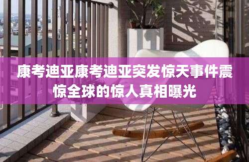 康考迪亚康考迪亚突发惊天事件震惊全球的惊人真相曝光