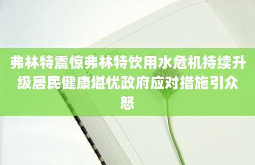 弗林特震惊弗林特饮用水危机持续升级居民健康堪忧政府应对措施引众怒
