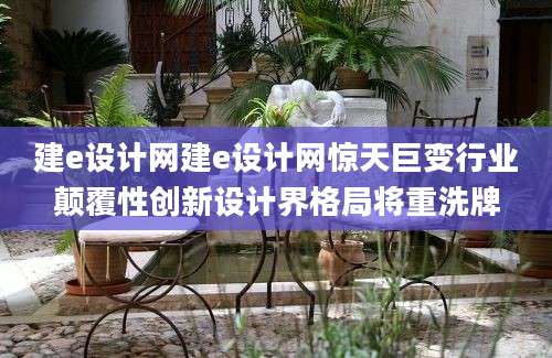 建e设计网建e设计网惊天巨变行业颠覆性创新设计界格局将重洗牌
