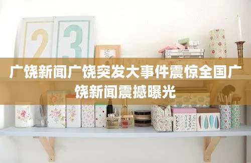 广饶新闻广饶突发大事件震惊全国广饶新闻震撼曝光