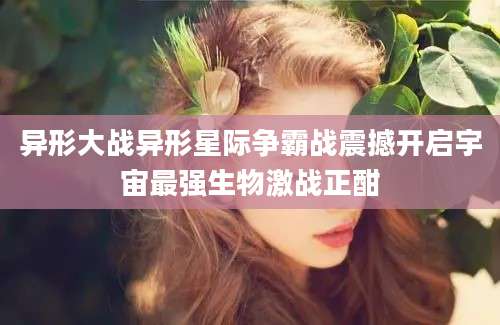 异形大战异形星际争霸战震撼开启宇宙最强生物激战正酣