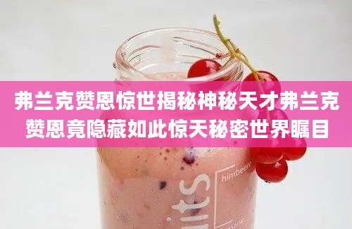 弗兰克赞恩惊世揭秘神秘天才弗兰克赞恩竟隐藏如此惊天秘密世界瞩目